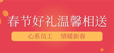 春节将近，年味渐浓丨尊龙凯时人生就是博公司给员工派发春节礼品，超温暖！